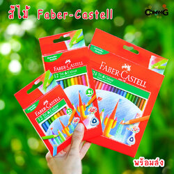สีไม้Faber-Castell รุ่นTri Color 12-24แท่งยาว แท่งสั้น สีไม้เฟเบอร์คลาสเทล