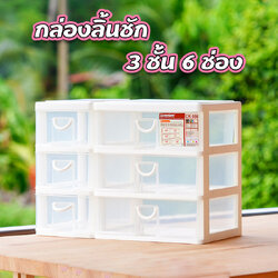 ลิ้นชักอเนกประสงค์ กล่องลิ้นชัก 3ชั้น 6ช่อง Keyway คีย์เวย์ CK-556