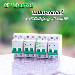 เมนเบรกเกอร์ CT Electric แบบ2P เซอร์กิตเบรกเกอร์ MCB สำหรับตู้แบบรางDIN