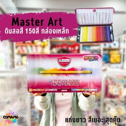 Master Art สีไม้ ดินสอสีไม้ แท่งยาว 150 สี รุ่นใหม่ สีมาสเตอร์อาร์ต150สี พร้อมส่ง