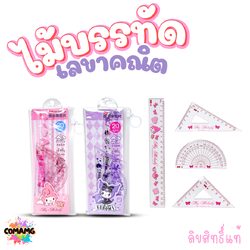 My Melody ชุดไม้บรรทัดเลขาคณิต Kuromi มายเมโลดี้ คุโรมิ มาพร้อมซองซิปใส พร้อมใช้งาน ลิขสิทธิ์แท้ พร้อมส่ง