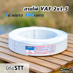 สายไฟVAF 2*1.5 ม้วน100เมตร ยี่ห้อSTT สายคู่ ยทองแดง สำหรับเดินในบ้าน มีมอก