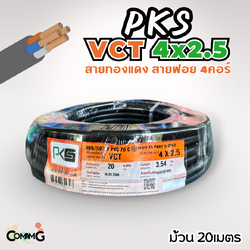 PKS สายไฟ VCT 4x2.5 ม้วนยาว20เมตร สายฝอย ทองแดง มีมอก พร้อมส่ง