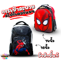 กระเป๋าสไปรเดอร์แมน กระเป๋านักเรียน เป้สะพายหลัง Spider man สินค้าพร้อมส่ง