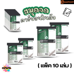(แพ็ค10เล่ม) Elephant ตราช้าง สมุดจดคาร์บอนในตัว ไม่มีเส้น มี เบอร์ 2 กับ เบอร์ 4 พร้อมส่ง ออกใบกำกับภาษีได้ค่ะ