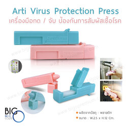 เครื่องมือกด / จับ ป้องกันการสัมผัสเชื้อโรค
