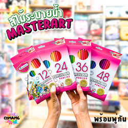 Master Art ดินสอสี สีไม้ระบายน้ำ มาพร้อมพู่กัน มี 12-48 สี พร้อมส่งสีไม้มาสเตอร์อาร์ต