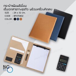 กระเป๋าแฟ้มพรีเมี่ยม เซ็นเอกสารทางธุรกิจ พร้อมเครื่องคิดเลข