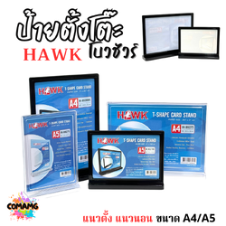 HAWK ป้ายตั้งโต๊ะ ใส่ใบโบวชัวร์ ขนาด A4 A5 มีทั้งสีดำ สีใส แนวตั้ง แนวนอน พร้อมส่ง