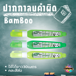 Elfen ปากกาลบคำผิด รุ่น BamBoo คละสีส่ง ใช้ได้ยาว30เมตร พร้อมส่งค่ะ