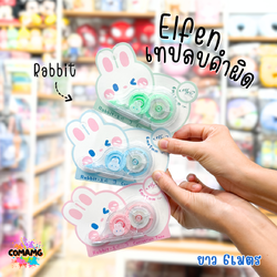 เทปลบคำผิดElfen รุ่น Rabbit (แรบบิท) แบบกดเก็บหัวได้ คละสี Correction Tape ลิควิดเทป พร้อมส่ง