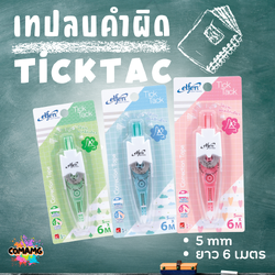 เทปลบคำผิดElfen รุ่นTick Tack ทิคแท็ค แบบกดเก็บหัวได้ หยิบคละสี Correction Tape ลิควิดเทป พร้อมส่ง