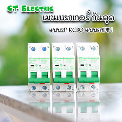 CT Electric เมนเบรกเกอร์RCBO กันดูด 2P เป็นRCBO สำหรับตู้แบบเกี่ยวรางDIN