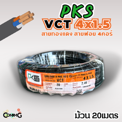 PKS สายไฟ VCT 4x1.5 ม้วนยาว20เมตร สายฝอย ทองแดง มีมอก พร้อมส่ง