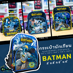 กระเป๋าสะพายหลังเด็กแบทแมน เป้เด็ก กระเป๋าไปโรงเรียน ลายลิขสิทธิ์แท้ Batman พร้อมส่ง