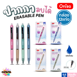 (ยกกล่อง12ด้าม) Oniso ปากกาลบได้ หมึกน้ำเงิน 0.5 มม.รุ่น ONI-48015 ด้ามจับสัมผัสนุ่ม (เปลี่ยนไส้ได้) โอนิโซะ พร้อมส่ง ออกใบภาษีได้