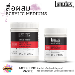 Liquitex สื่อผสม Acrylic Mediums สำหรับสีอะคริลิค รองพื้น MODELING PASTE ขนาด 237ml และ 473ml แบบกระปุก พร้อมส่ง