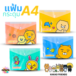 แฟ้มกระดุม ขนาด A4 ลายการ์ตูน KAKAO ลิขสิทธิ์แท้ ออกบิลได้ พร้อมส่ง