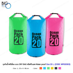 ถุงกันน้ำพรีเมี่ยม แบบ DRY BAG ชนิดทึบแสง Water proof Size 20 Liter
