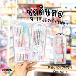 ชุดเครื่องเขียน ดินสอไม้ ดินสอหัวยางลบ ชุดเซ็ตดินสอ12แท่ง+กบเหลา ลาย Marumofubiyori กับ Cogimyun ลิขสิทธิ์แท้ พร้อมส่งค่ะ