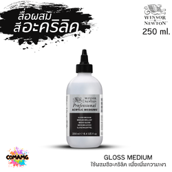 Winsor Newton สื่อผสมสีอะคริลิค GLOSS MEDIUM ผสมสีอะคริลิคเพิ่มความเงา ขนาด 250ml พร้อมส่ง