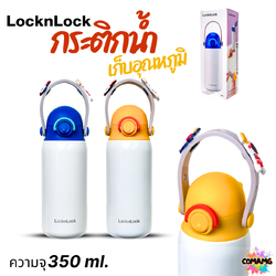 LocknLock แก้วน้ำ กระติกน้ำเก็บอุณหภูมิ สำหรับเด็ก ความจุ350 ml. รุ่น LHC3283