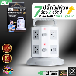 BLL ปลั๊กไฟพ่วง รางปลั๊ก แบบทาวเวอร์ 7ช่องเสียบ 2สวิตซ์ 2ช่องUSB 1ช่องType C สายยาว 3เมตร มีมอก รุ่นB82