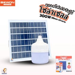 Bewon หลอดไฟจัมโบ้ โซล่าเซลล์ LED 300W พร้อมแผงโซล่าเซลล์ มีรีโหมดให้ รับประกัน 1ปี