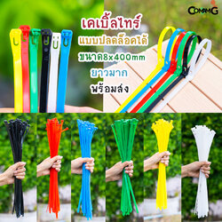 Cable Tieปลดล็อคได้ ขนาด 16นิ้ว เคเบิ้ลไทร์แบบปลดล็อคได้ หนวดกุ้ง สายรัดพลาสติก ขนาด8x400mm แพ็ค50-100เส้น