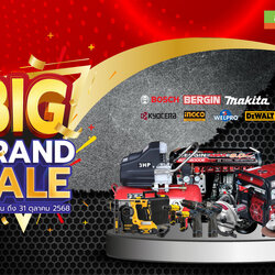 ฮาร์ดแวร์ คิง โปรโมชั่น Vol.45 BIG BRAND SALE (01 ก.ย.68 - 31 ต.ค. 68)