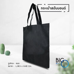 กระเป๋าผ้าสปันบอนด์ สีดำ (Spunbond Bag)