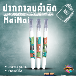 Elfen ปากกาลบคำผิด รุ่น MaiMai ขนาด 4 มล คละสีส่ง พร้อมส่งค่ะ