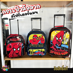 กระเป๋านักเรียนล้อลาก กระเป๋าล้อลากสไปรเดอร์แมน ลิขสิทธิ์แท้ ขนาด12นิ้ว 14นิ้ว 16นิ้ว พร้อมส่ง
