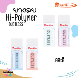 ยางลบ Quantum ยางลบDustless รุ่นQE680-20 ส่งคละสี พร้อมส่ง