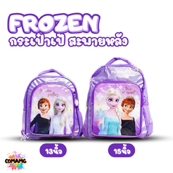 Frozen กระเป๋าสะพายหลัง เอลซ่าอันนา กระเป๋านักเรียน ขนาด 13-15นิ้ว พร้อมส่ง ลิขสิทธิ์แท้
