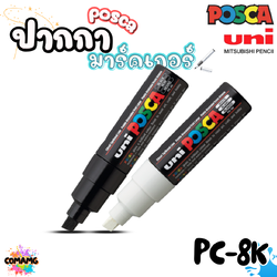 UNI POSCA PC-8K ปากกามาร์คเกอร์ ปากกาเขียนแก้ว กระจก ไม้ เหล็ก กันน้ำ ติดถาวร พร้อมส่ง ออกบิลได้