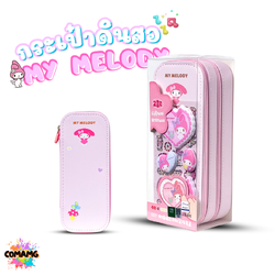 Melody กระเป๋าดินสอDIY ลายเมโลดี้ แบบสองชั้น สติ๊กเกอร์การ์ตูนนูนน่ารักๆ MM-YZ2715 ลิขสิทธิ์แท้ พร้อมส่ง