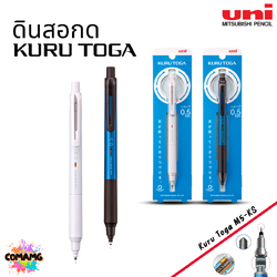 Uni ดินสอกด KURU TOGA รุ่น M5-KS ดีไซน์เรียบหรู จับถนัดมือ ออกบิลได้ พร้อมส่ง Kurutoga Standard