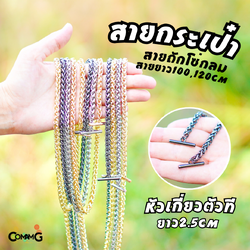 สายกระเป๋าโซ่ถักกลม หัวเกี่ยวตัวที สายโซ่ 100/120ซม มีหลายสี พร้อมส่ง