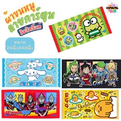 ผ้าขนหนู ผ้าเช็ดตัว ลายการ์ตูนลิขสิทธิ์ วันพีส ชินนาม่อน และอื่นๆ ขนาด 24นิ้วx48นิ้ว สินค้าพร้อมส่ง