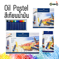 สีชอล์คผสมเทียน สีเทียนน้ำมัน Faber-Castell 12-24-36สี Oil Pastel พร้อมส่ง