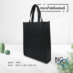 กระเป๋าผ้าสปันบอนด์ สีดำ (Spunbond Bag)