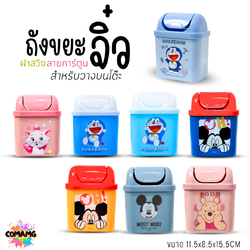 ถังขยะตั้งโต๊ะ ถังขยะใบเล็กฝาสวิง ลายการ์ตูนลิขสิทธิ์น่ารัก พร้อมส่ง