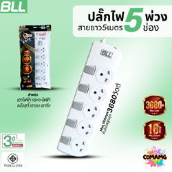 BLL ปลั๊กไฟพ่วง รางปลั๊ก 5ช่องเสียบ 3680วัตต์ 16แอมป์ 5สวิตซ์ สายยาว 5เมตร มีมอก รุ่นB79