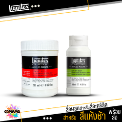 Liquitex สื่อผสม Acrylic Mediums สำหรับสีอะคริลิค สำหรับสีแห้งช้า SLOW-DRI ขนาด 118ml 237ml แบบขวด พร้อมส่ง