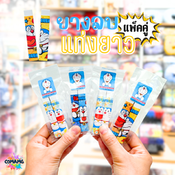 ยางลบแท่งยาว แพ็คคู่2ชิ้น ลายโดเรม่อน Doraemon ลิขสิทธิ์แท้100% พร้อมส่งค่ะ