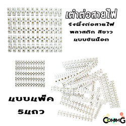 เต๋าต่อสายไฟ (แพ็ค5เส้น) เทอร์มินอล รังผึ้งต่อสายไฟ สีขาว 12ช่อง เบอร์2.5-16mm 3A-30A
