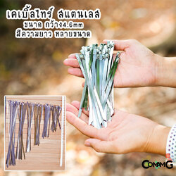 เคเบิ้ลไทร์ สแตนเลส สายรัดสแตนเลส Cable Tie ขนาดกว้าง4.6mm มีความยาว6-12นิ้วให้เลือก ถุงละ50ชิ้น Stainless