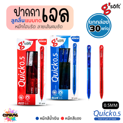 G-Soft ปากกาเจลลูกลื่น Quick 0.5 มม หมึกสีน้ำเงิน สีแดง (1กล่อง 30ด้าม) ออกบิลได้ พร้อมส่ง