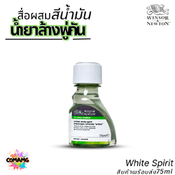 Winsor Newton สื่อผสมสีน้ำมัน White Spirit น้ำยาล้างพู่กัน ขนาด 75ml ใช้เป็นสื่อผสมให้สีน้ำมันไม่เกาะตัว พร้อมส่ง